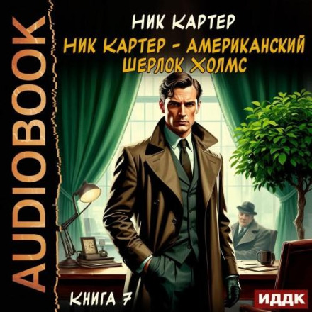 Nick Carter – The American Sherlock Holmes. Book 7