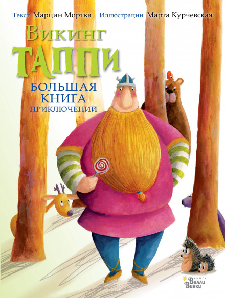 Велика книга пригод вікінга Таппі (збірник)