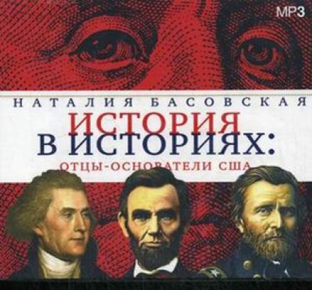 Батьки-засновники США