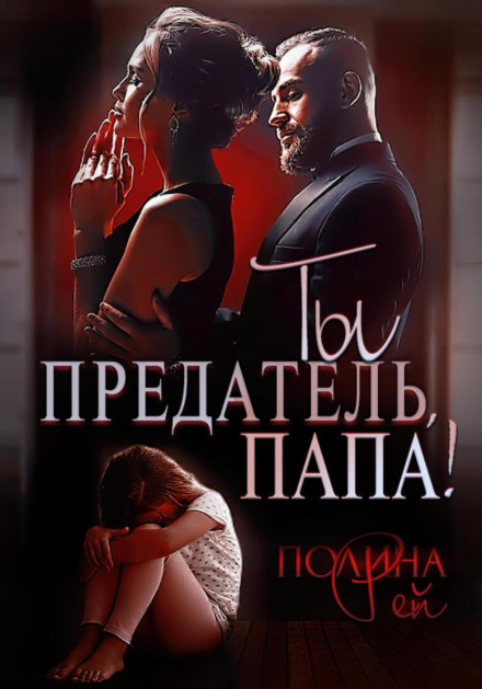 Ти зрадник, тату!