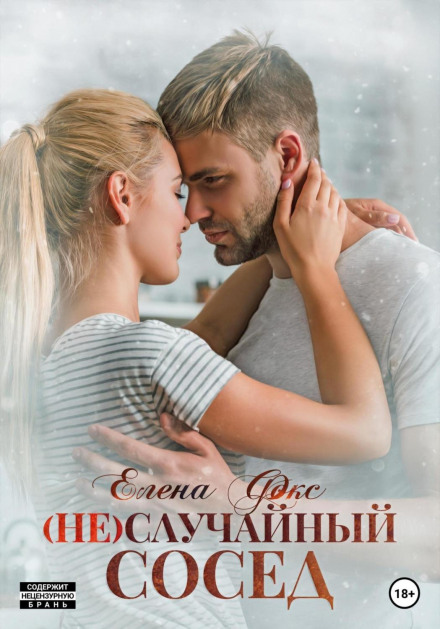 (Не)випадковий сусід