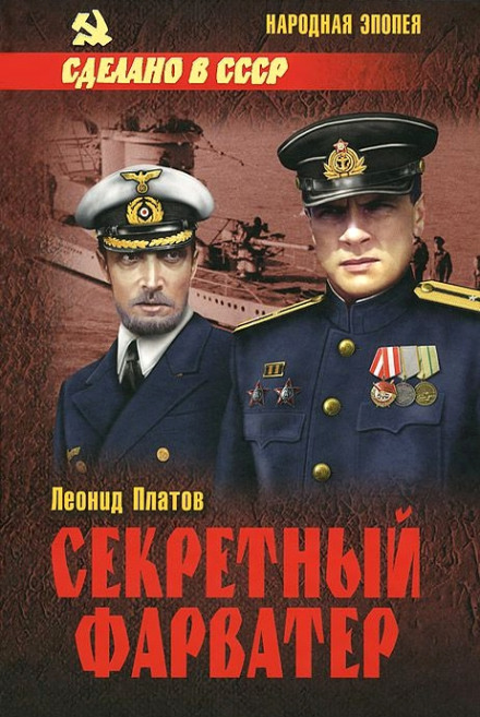 Секретний фарватер