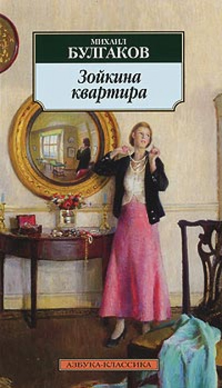 Зойчина квартира