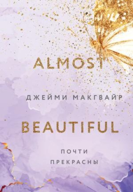 Майже прекрасні