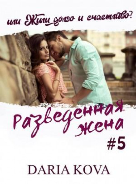 The Divorced Wife, or Did They Live Happily Ever After? Vol. 1