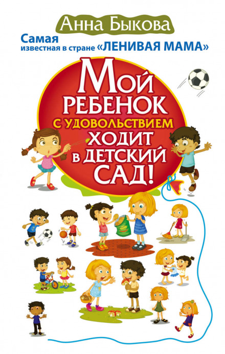 Моя дитина із задоволенням ходить до дитячого садка!