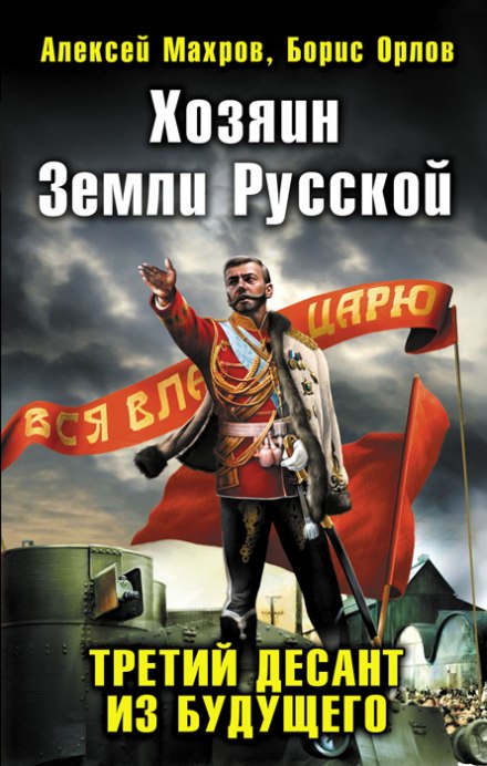 Master of the Russian Land: The Third Assault from the Future