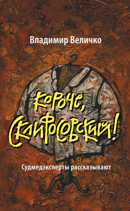 In Short, Sklifosovsky