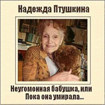 Невгамовна бабуся, або Поки вона вмирала