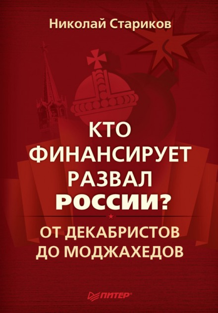 Хто фінансує розвал Росії?