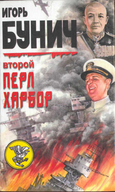 The Second Pearl Harbor