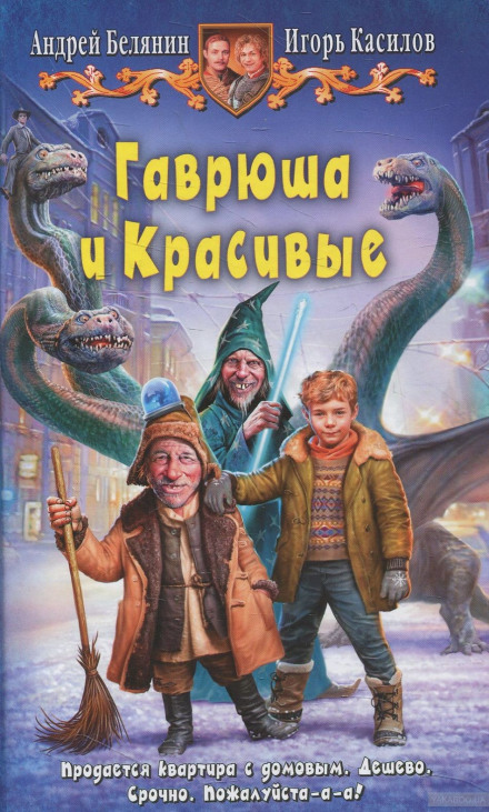 Гаврюша і Красиві