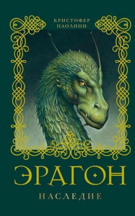 Eragon. Inheritance