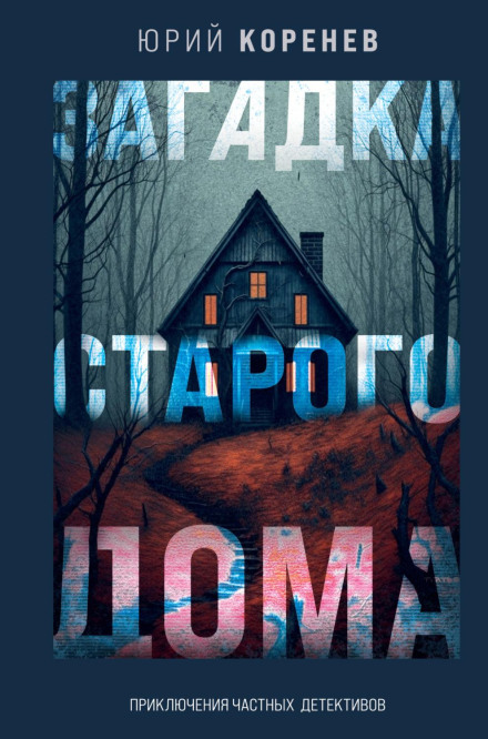 The Mystery of the Old House. Adventures of Private Detectives