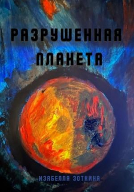 Зруйнована планета