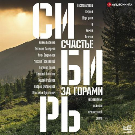 Сибір: щастя за горами