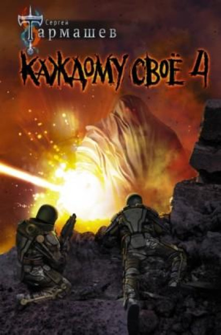 Кожному своє 4