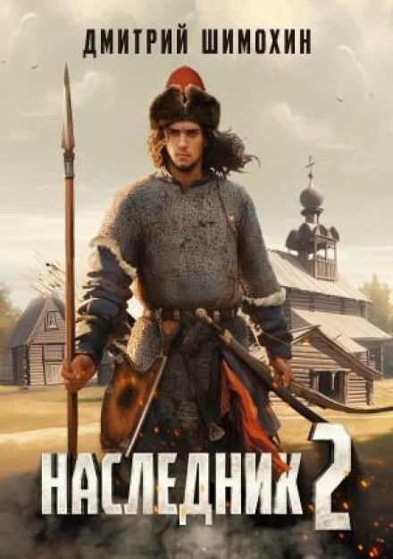 Спадкоємець 2