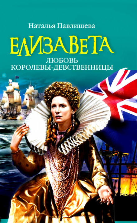 Elizabeth: The Love of the Virgin Queen
