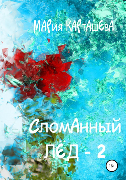 Зламаний лід – 2