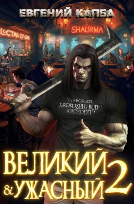 The Great and Terrible. Book 2