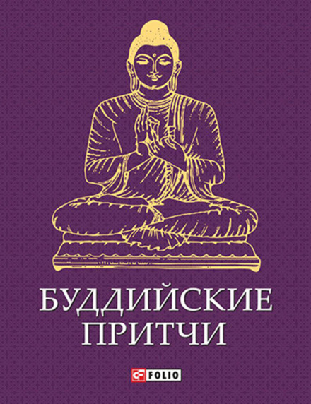 Буддійські притчі