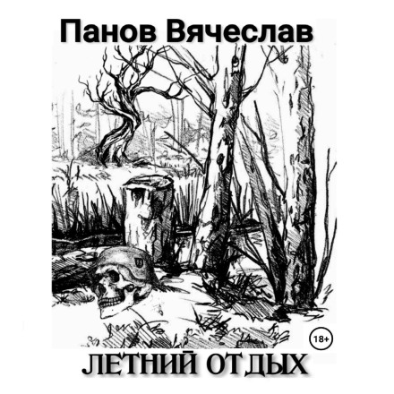 Літній відпочинок