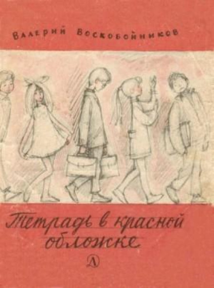 Зошит у червоній обкладинці