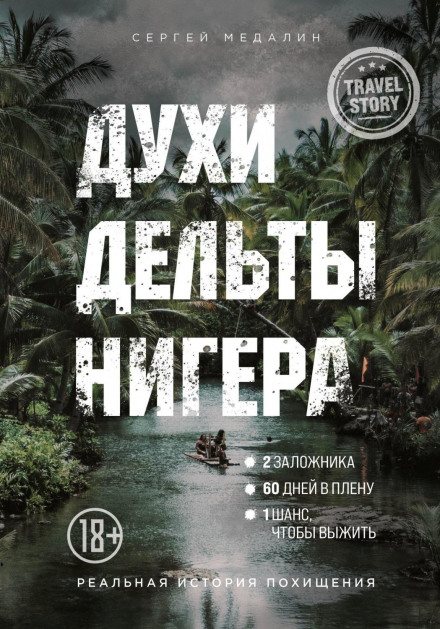Духи дельти Нігеру. Реальна історія викрадення