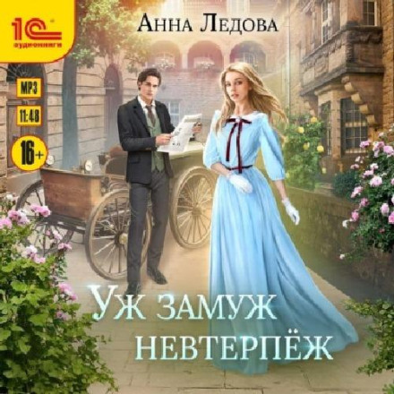 Аж замуж невтерпеж