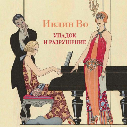 Занепад і руйнування