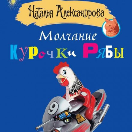 Мовчання Курочки Ряби
