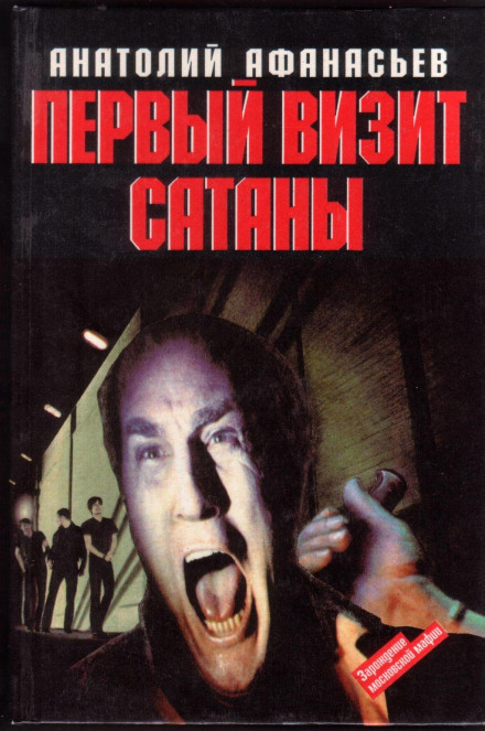 Перший візит сатани