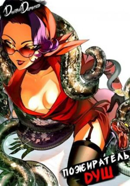 Soul Devourer. Volume 10