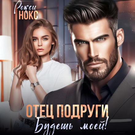 Батько подруги. Будеш моєю!