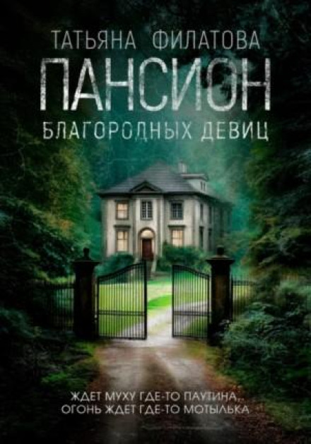 Пансион благородных девиц