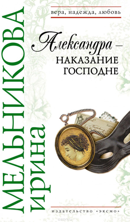Олександра — кара Господня