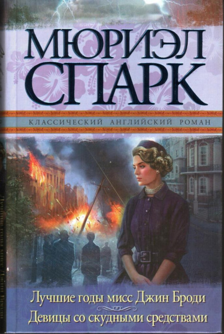 The Prime of Miss Jean Brodie