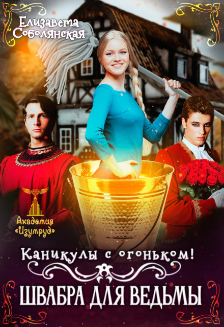 Канікули з вогником. Швабра для відьми