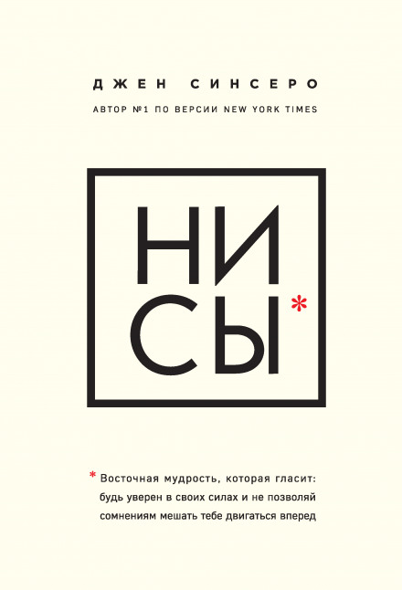 НІ СИ. Східна мудрість, яка говорить: вір у свої сили і не дозволяй сумнівам заважати тобі рухатися вперед