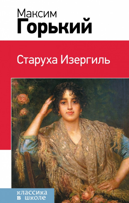 Стара Ізергіль