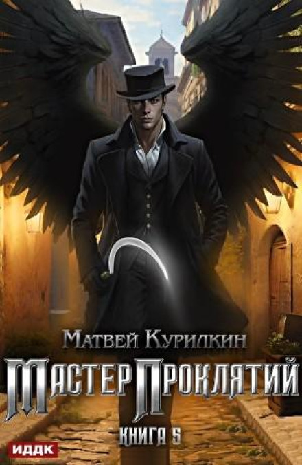 Майстер прокльонів. Книга 5. Богоборець