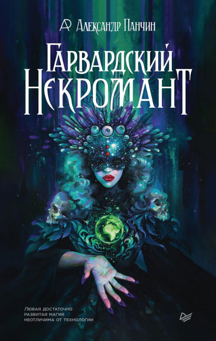 Гарвардський Некромант