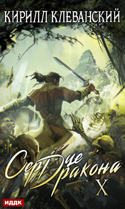 Heart of the Dragon. Book 10