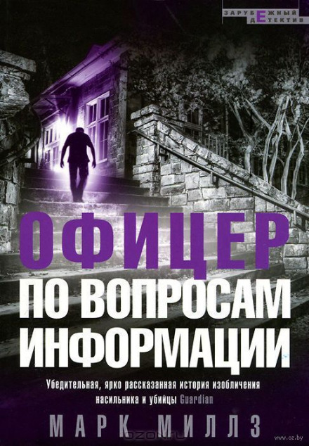 Офіцер з питань інформації