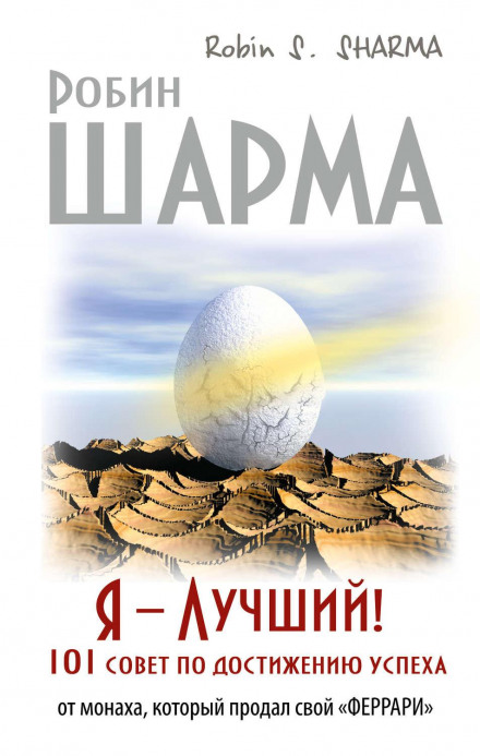 Я — найкращий! 101 порада щодо досягнення успіху від монаха, який продав свій «феррарі»