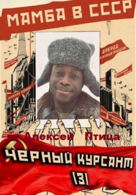Mamba in the USSR: The Black Cadet