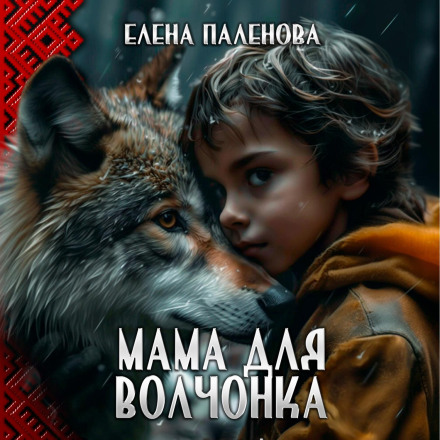 Мама для вовченяти
