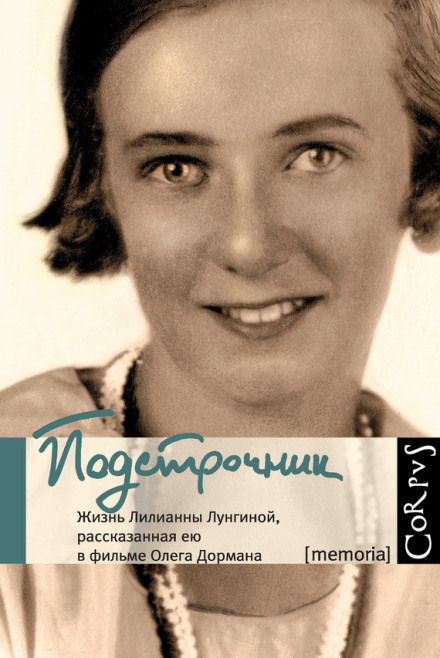 Підрядник. Життя Ліліанни Лунгіної, розказане нею у фільмі Олега Дормана
