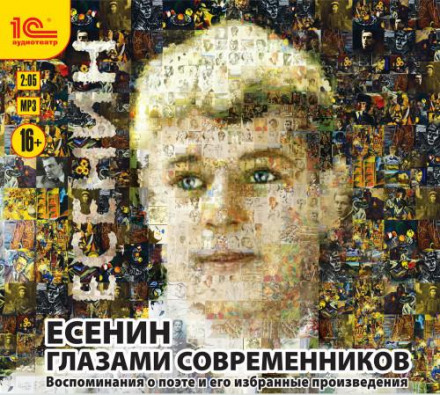Єсенін очима сучасників